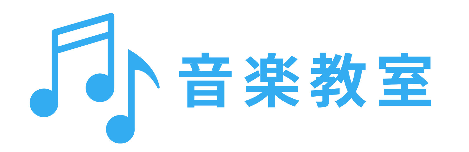 音楽教室